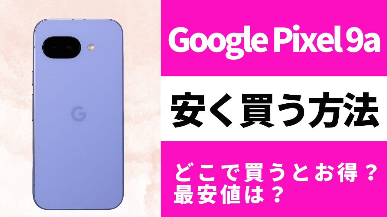 12月04日更新】Google Pixel 9aの最安値はココ！キャリア別価格