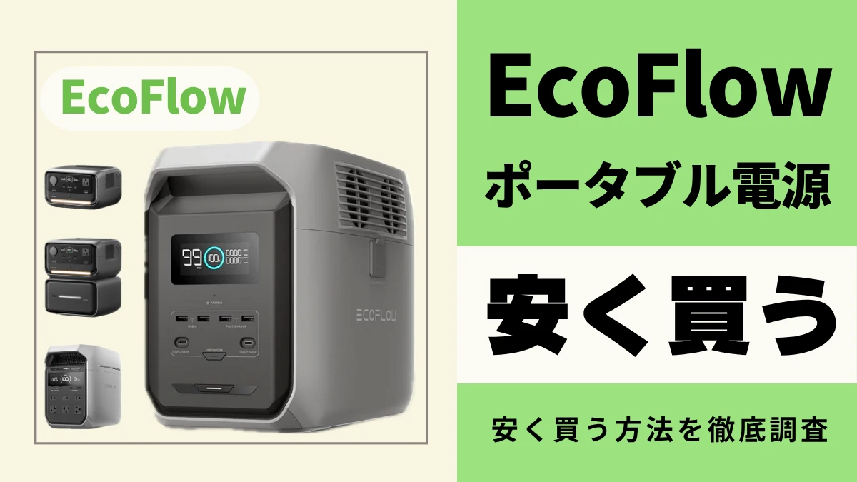 1月06日更新】EcoFlowポータブル電源の最安値は？どこで買うとお得