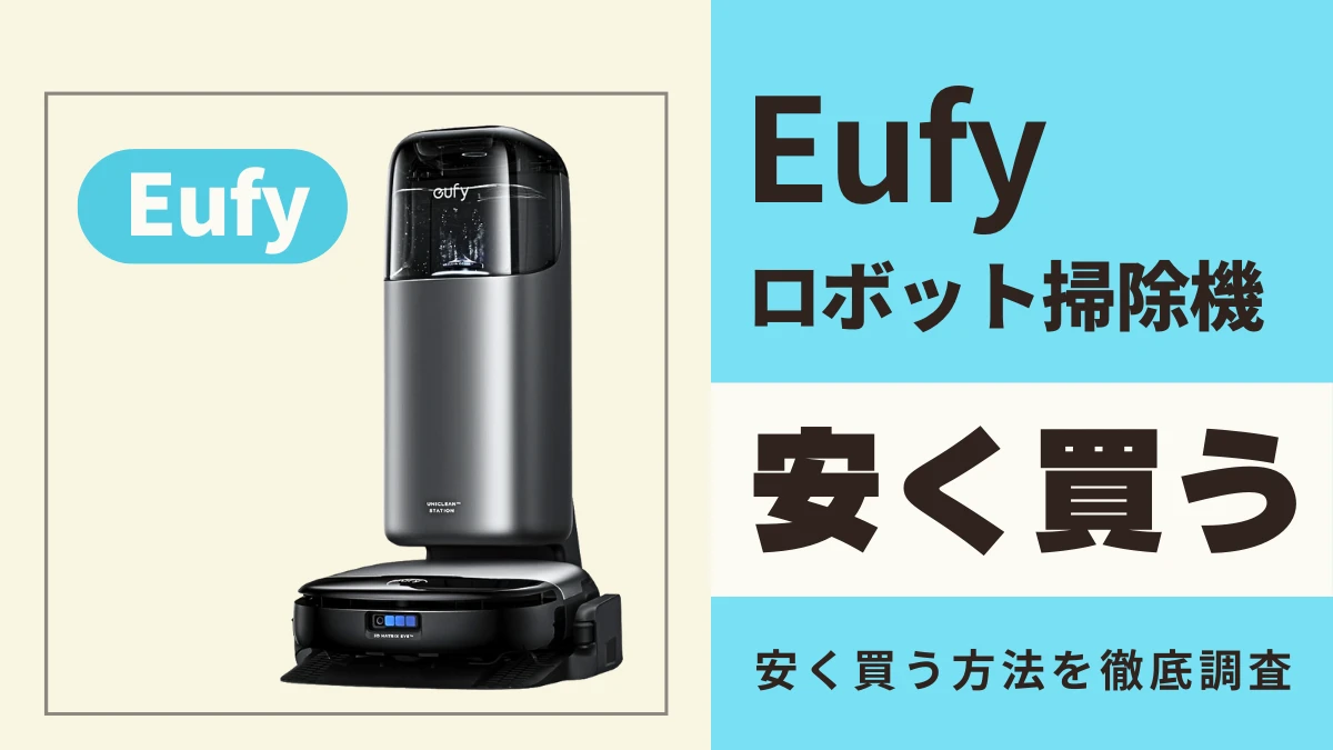 2月20日更新】Anker Eufyのロボット掃除機はどこで買うとお得？最安値