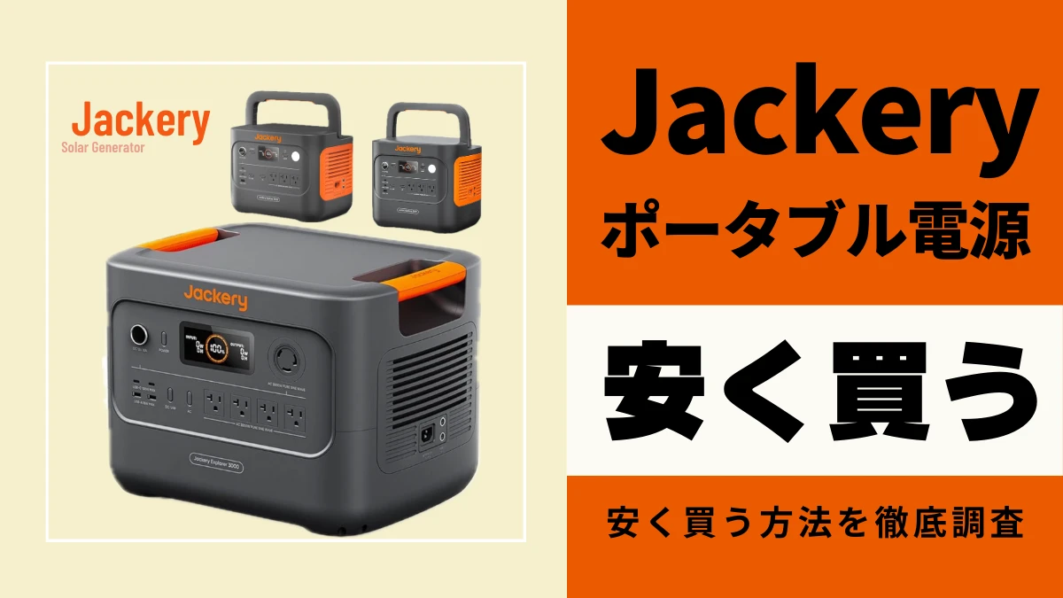 3月02日更新】Jackery（ジャクリ）ポータブル電源を安く買う方法