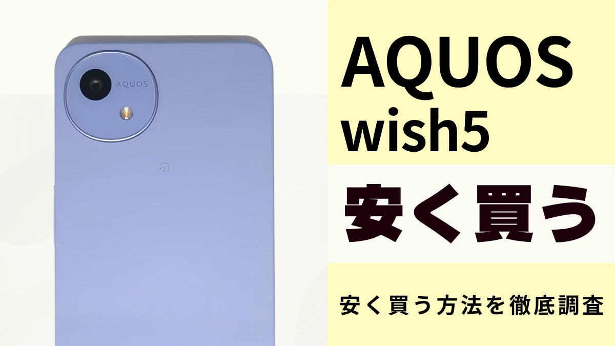 1月15日更新】AQUOS wish5を安く買う方法！SIMフリー版、キャリア価格