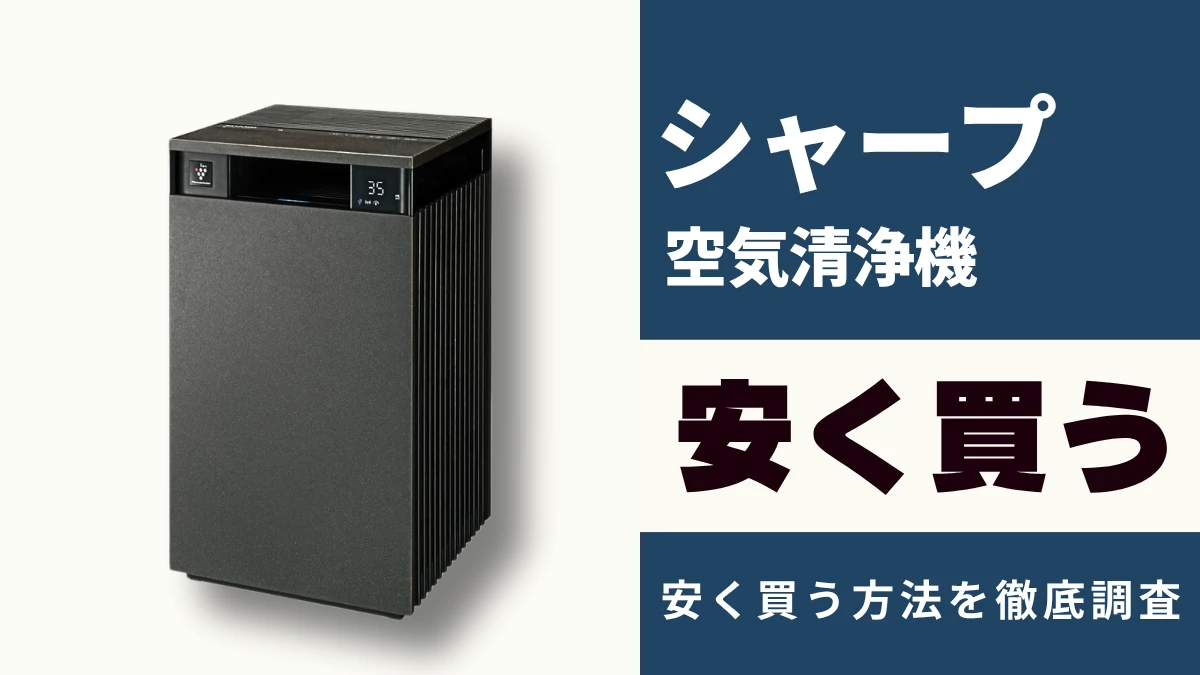 2月22日更新】シャープ 空気清浄機はどこで買うとお得？最安値は？安く