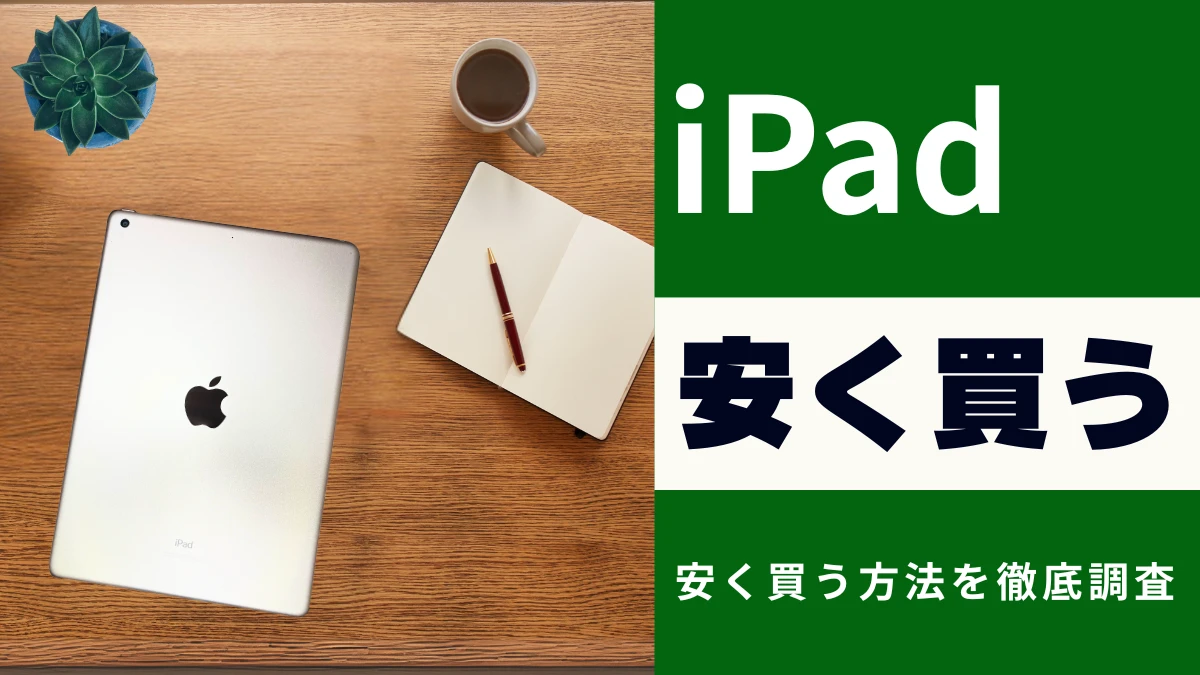 12月27日更新】最新のiPad（無印）を安く買うには？知らないと損する最