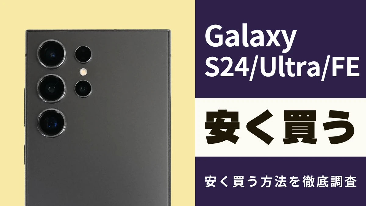 12月02日更新】Galaxy S24/S24 Ultraを安く買う方法｜最安値は