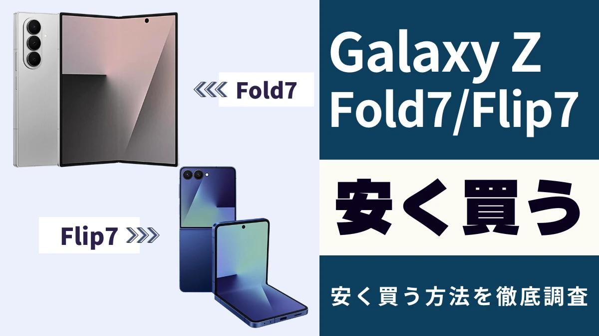 1月12日更新】Galaxy Z Fold7/Flip7を安くお得に買う方法！最安値