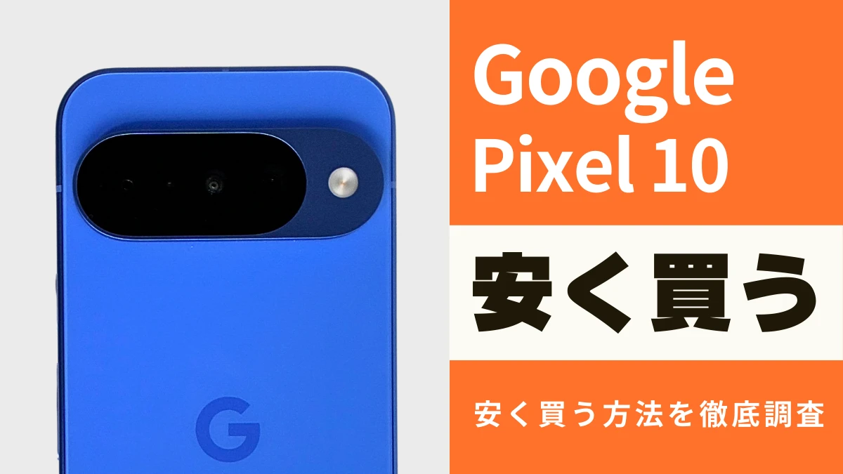 1月15日更新】Google Pixel 10を安く買える方法！お得なキャリアや