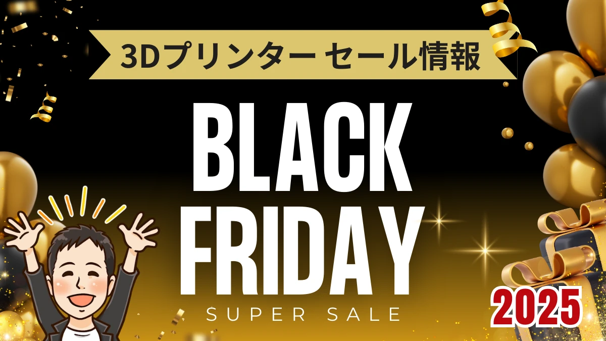 2025年ブラックフライデー｜3Dプリンターショップのセール開催期間