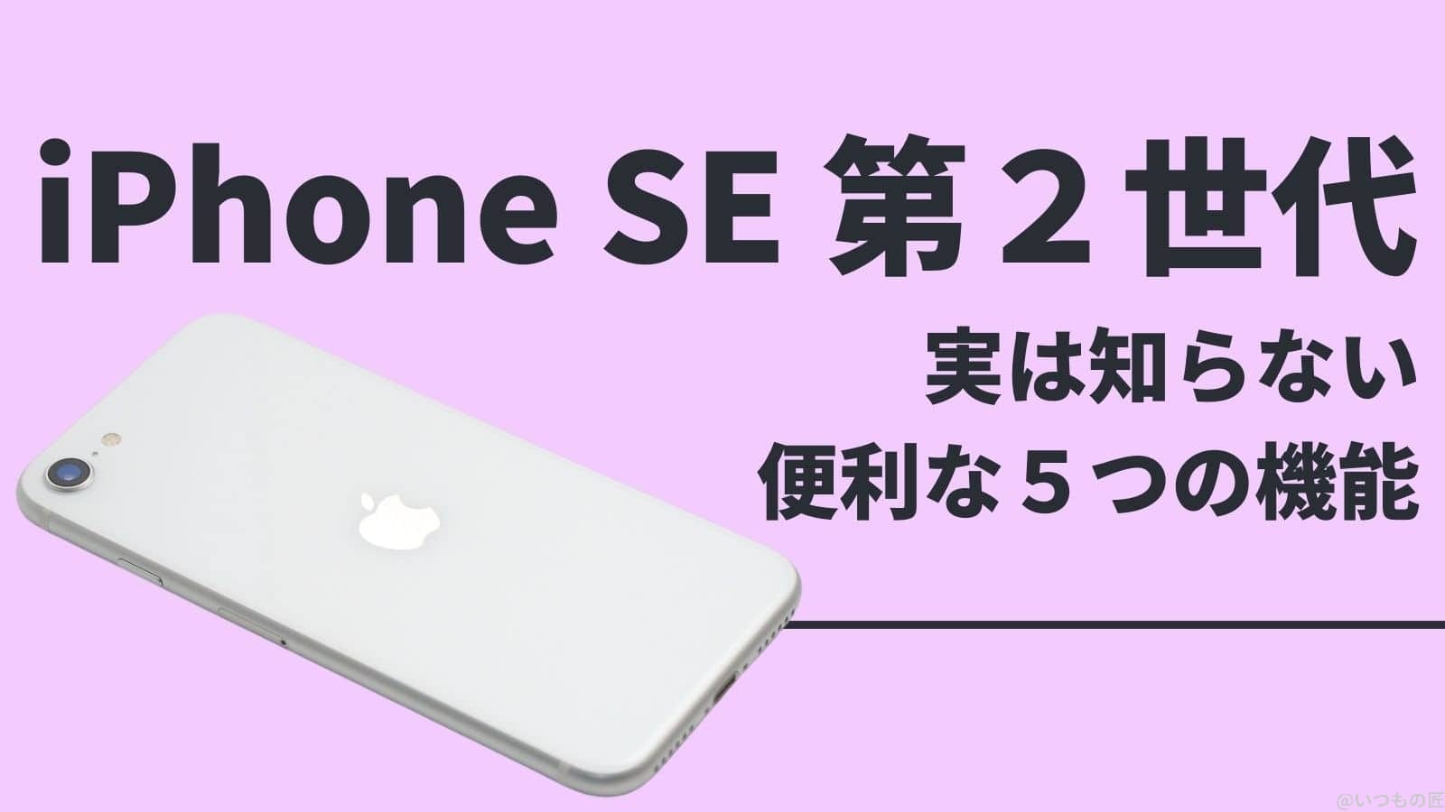 実は知らない！iPhone SE 第２世代の便利な５つの機能とは？