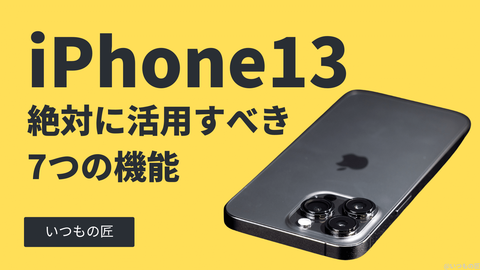 iPhone13で絶対に活用すべき7つの機能とは?