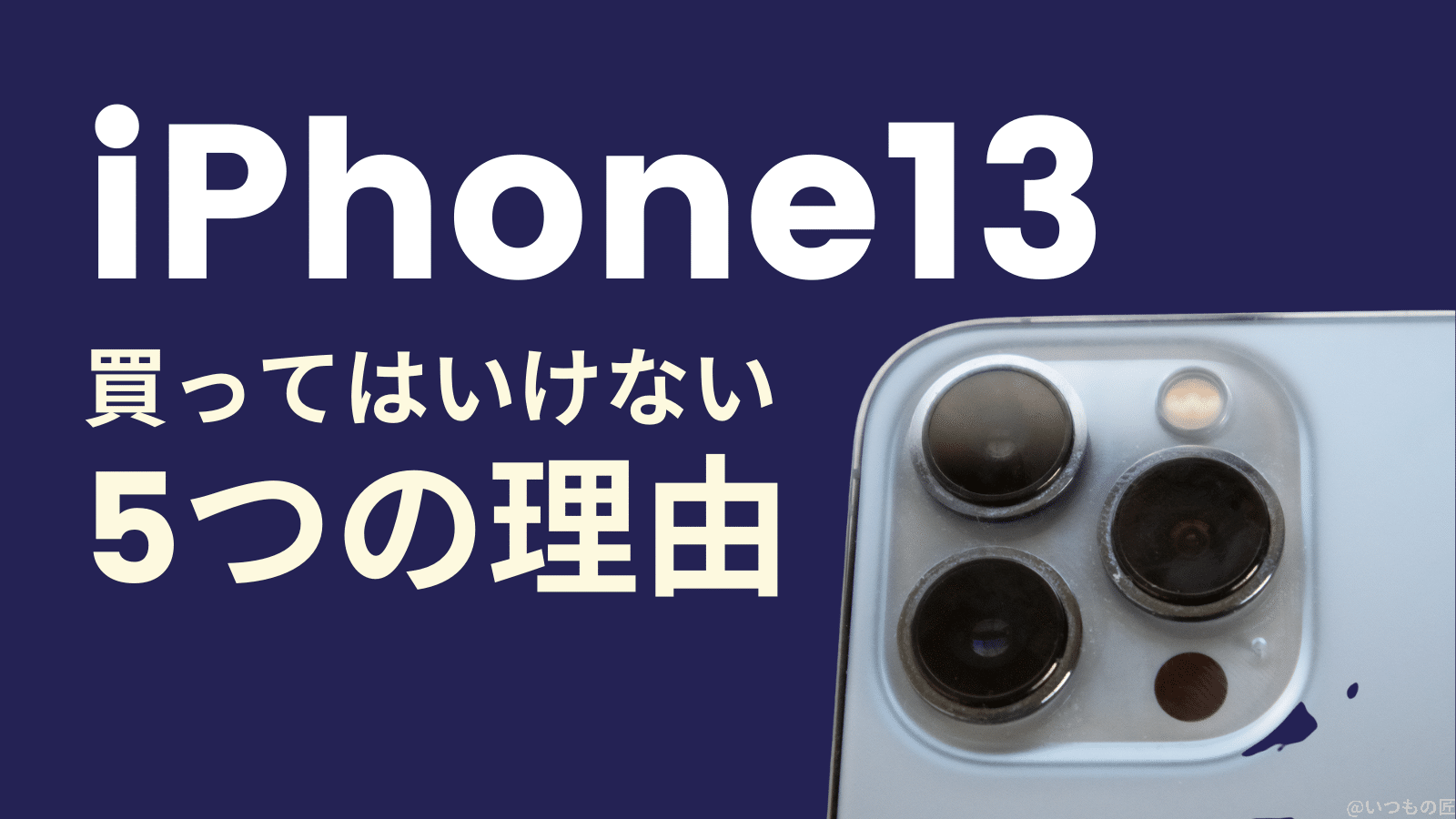 iPhone13を買ってはいけない5つの理由とは？