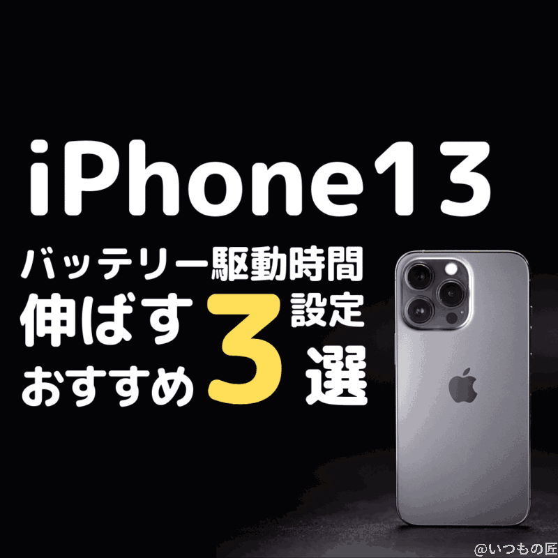 iPhone13のバッテリー駆動時間を延ばす3つのおすすめ設定とは？