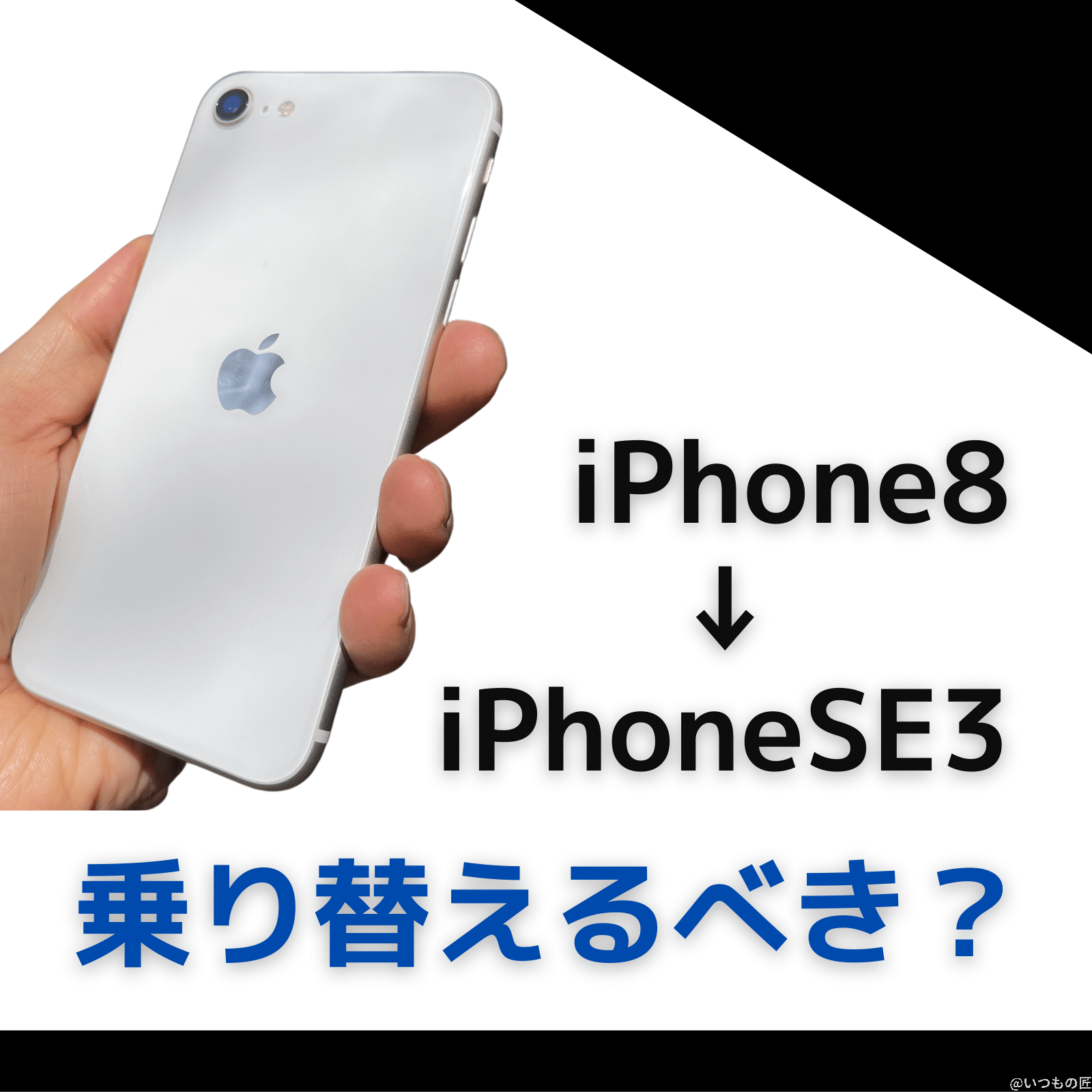 iPhone8からiPhone SE 3へ乗り換えるべき理由とは?