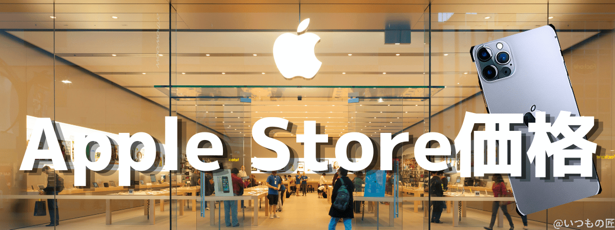 iphoneのapple store標準価格 | iphone review.jp iPhoneのApple Store標準価格