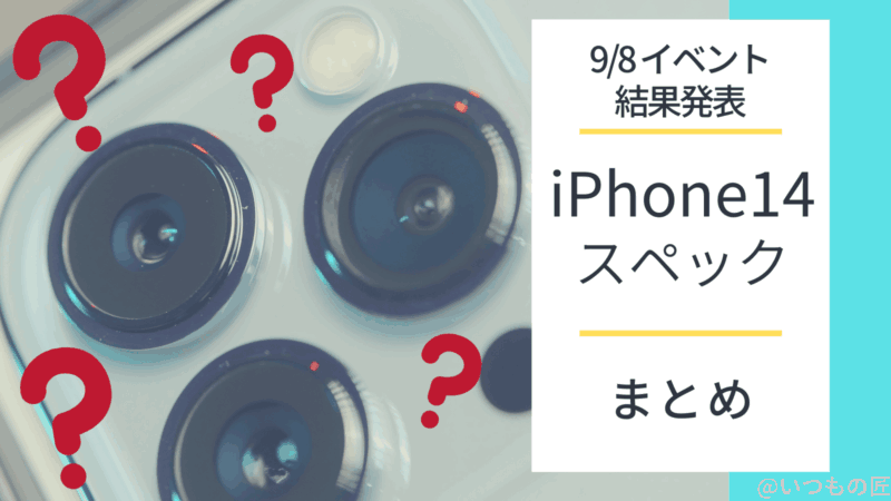 iPhone14スペックまとめ アイキャッチ
