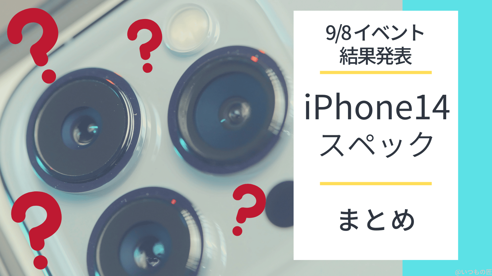 iPhone14スペックまとめ アイキャッチ