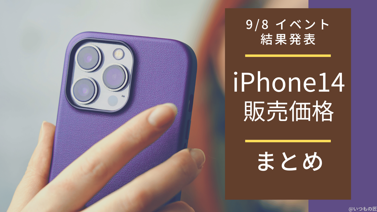 iPhone14の価格はいくら?9月8日 Appleイベントの価格発表まとめ