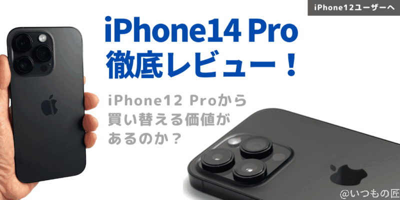 iPhone14 Pro 徹底レビュー！iPhone12 Proから買い替える価値があるのか？
