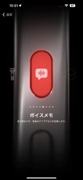 ボイスメモを設定する