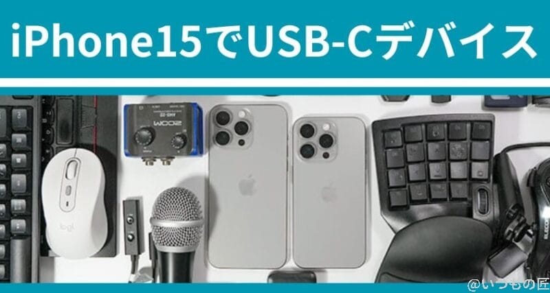 iPhone15に接続できるUSB-Cデバイスはどれ？40種類で徹底調査した結果を公開