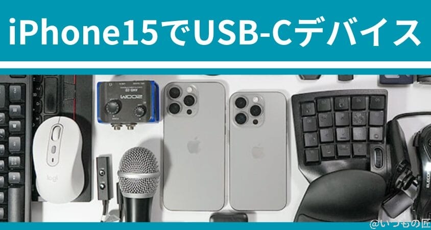 iPhone15に接続できるUSB-Cデバイスはどれ?40種類で徹底調査した結果を公開