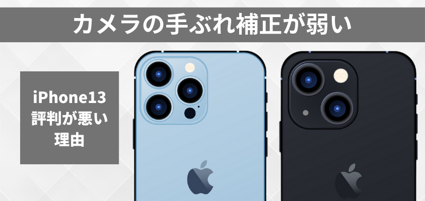 iphone13-h2-02 | iphone review.jp iPhone13 評判が悪い 買ってはいけない
カメラの手ぶれ補正が弱い