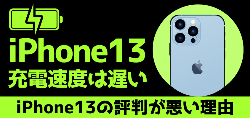 iPhone13 評判が悪い 買ってはいけない
充電速度は遅い