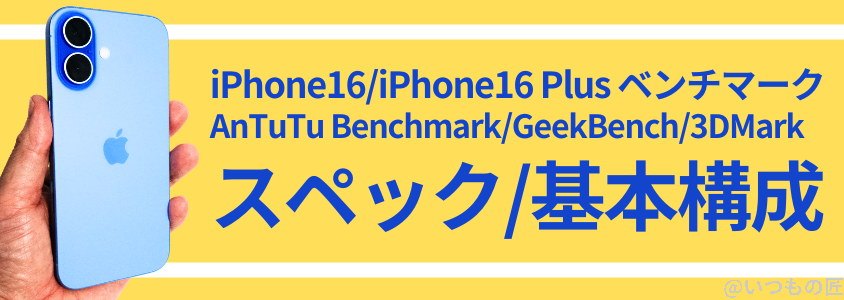 iPhone 16 /16 Plus AnTuTu ベンチマーク スペック/基本構成