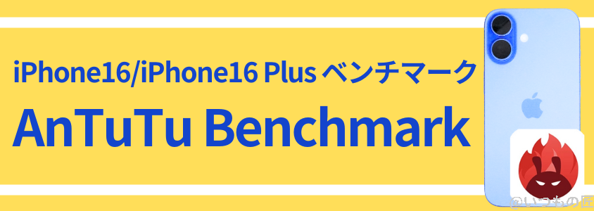 iphone16-benchmark2 | iphone review.jp iPhone 16 /16 Plus AnTuTu ベンチマーク AnTuTu Benchmark