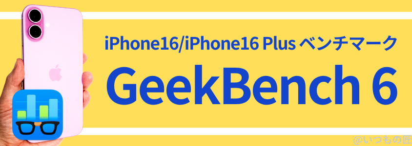 iPhone16 /16 Plus AnTuTu ベンチマーク GeekBench6
