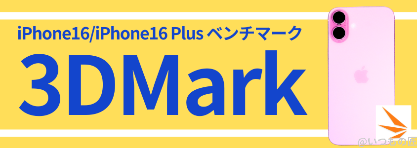 iPhone16 /16 Plus AnTuTu ベンチマーク 3DMark