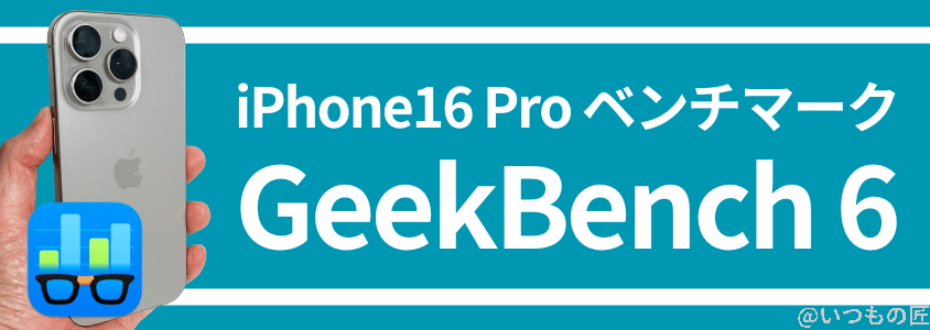 iPhone 16 Pro AnTuTuベンチマークスコア GeekBench