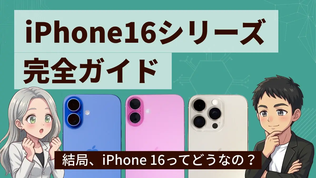 iPhone16完全ガイド全４モデルを実機レビュー！スペック・カメラ・バッテリー・比較・選び方を徹底解説