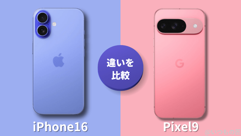 iPhone 16とGoogle Pixel 9の違いを比較！iPhone16とGoogle Pixel 9はどっちがいい？