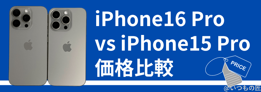 iPhone 16 ProとiPhone 15 Proの違いを比較！買うならどっちがいい？ 価格の比較