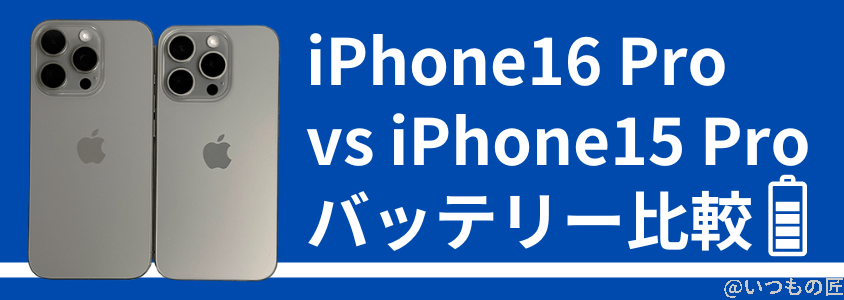 iPhone 16 ProとiPhone 15 Proの違いを比較！買うならどっちがいい？ バッテリーの比較