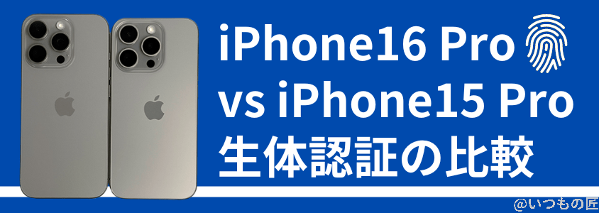 iPhone 16 ProとiPhone 15 Proの違いを比較！買うならどっちがいい？ 生体認証の比較