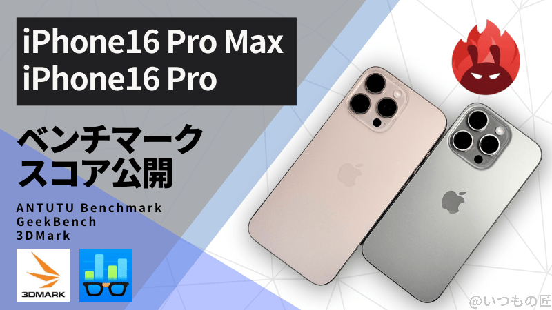 iPhone 16 Pro /16 Pro Max AnTuTuベンチマークスコアほか2アプリの測定結果を公開