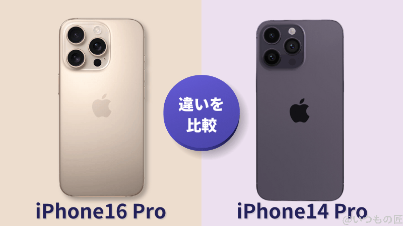 iPhone 16 ProとiPhone 14 Proの違いを比較!買うならどっちがいい?