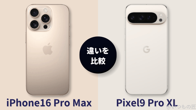 iPhone 16 Pro MaxとGoogle Pixel 9 Pro XLの違いを比較!買うならどっちがいい?