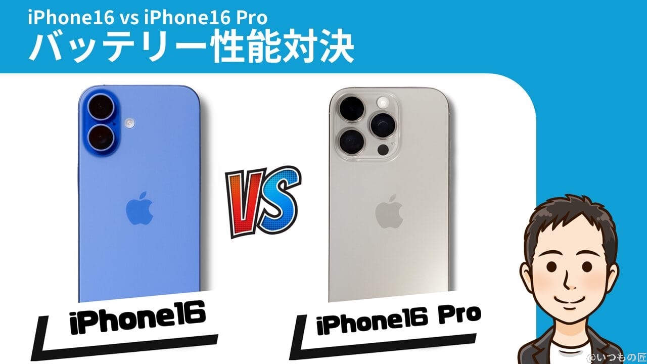 iPhone16とiPhone16 Proの比較 バッテリー 充電 バッテリー性能対決