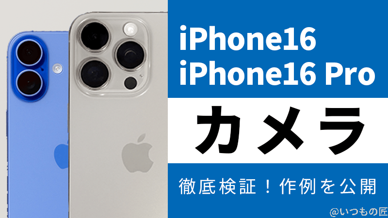 iPhone 16/16 Plusのカメラ性能を徹底検証！作例を公開