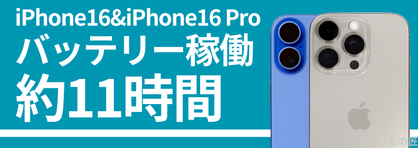 iPhone16 Pro バッテリー 充電 バッテリー稼働時間は11時間超