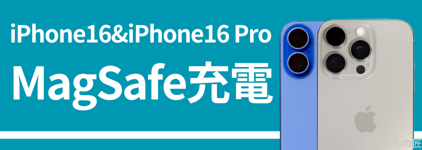 iPhone16 Pro バッテリー 充電 MagSafe充電