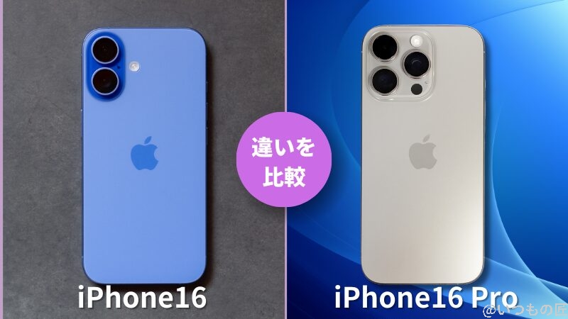 iPhone 16とiPhone 16 Proの違いを比較!買うならどっちがいい?サムネイル