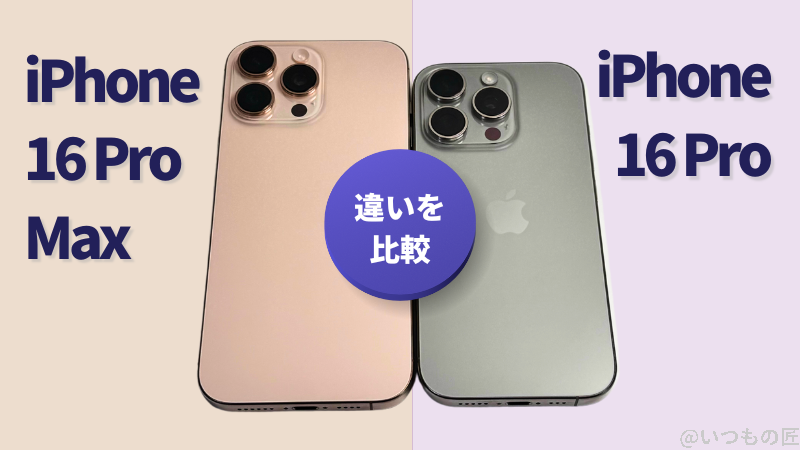iPhone16 ProとiPhone16 Pro Maxの違いを比較！買うならどっちがいい？サムネイル