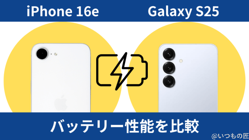 iphone16eとgalaxy s25のバッテリー性能を比較 | iphone review.jp iPhone16eとGalaxy S25のバッテリー性能を比較