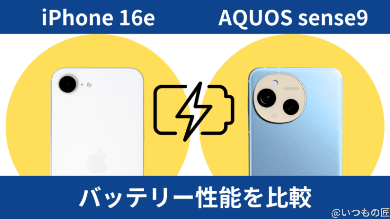 iphone16eとaquos sense9のバッテリー性能を比較 | iphone review.jp iPhone16eとAQUOS sense9のバッテリー性能を比較