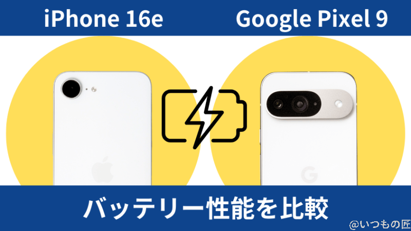 iphone16eとgoogle pixel 9のバッテリー性能を比較 | iphone review.jp iPhone16eとGoogle Pixel 9のバッテリー性能を比較