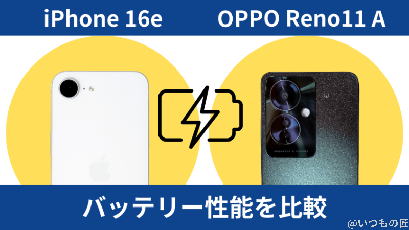 iPhone16eとOPPO Reno11 Aのバッテリー性能を比較