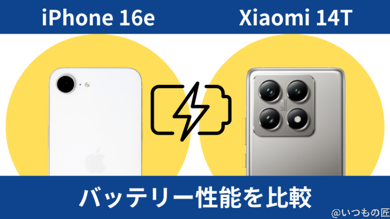 iphone16eとxiaomi 14tのバッテリー性能を比較 | iphone review.jp iPhone16eとXiaomi 14Tのバッテリー性能を比較